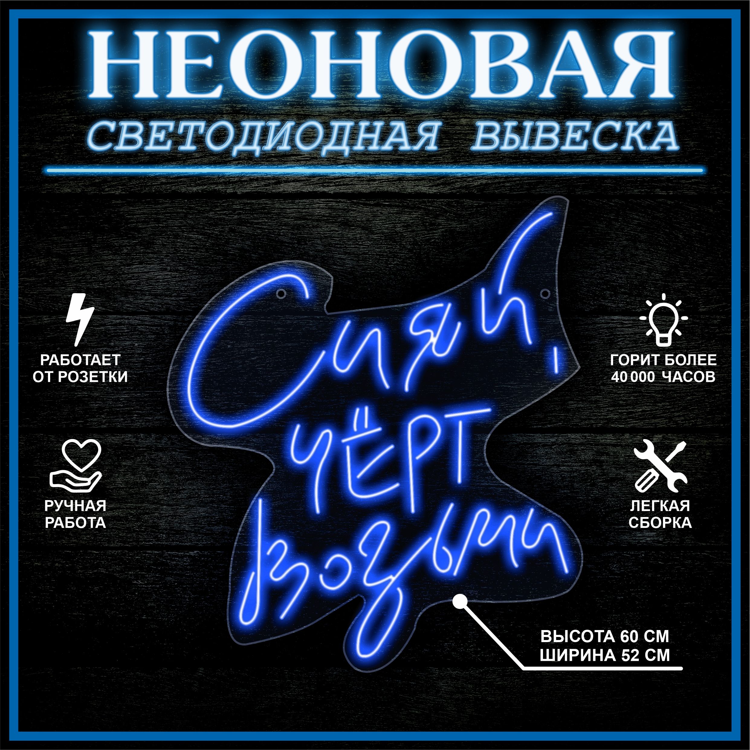 

Неоновая вывеска СИЯЙ ,ЧЕРТ ВОЗЬМИ 52X60 см / синий, 22308
