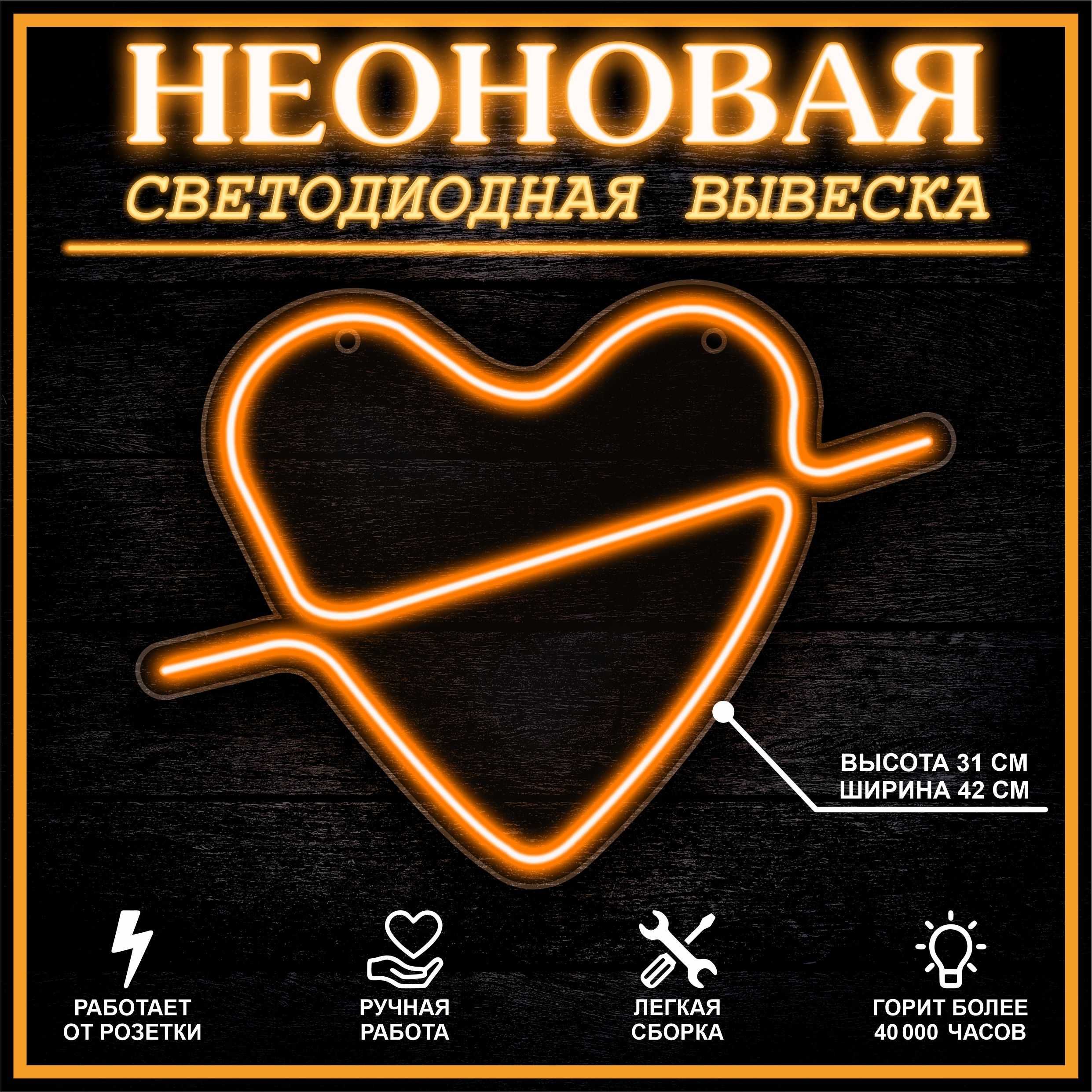 

Неоновая вывеска СЕРДЦЕ 42X31 см / оранжевый, 22307