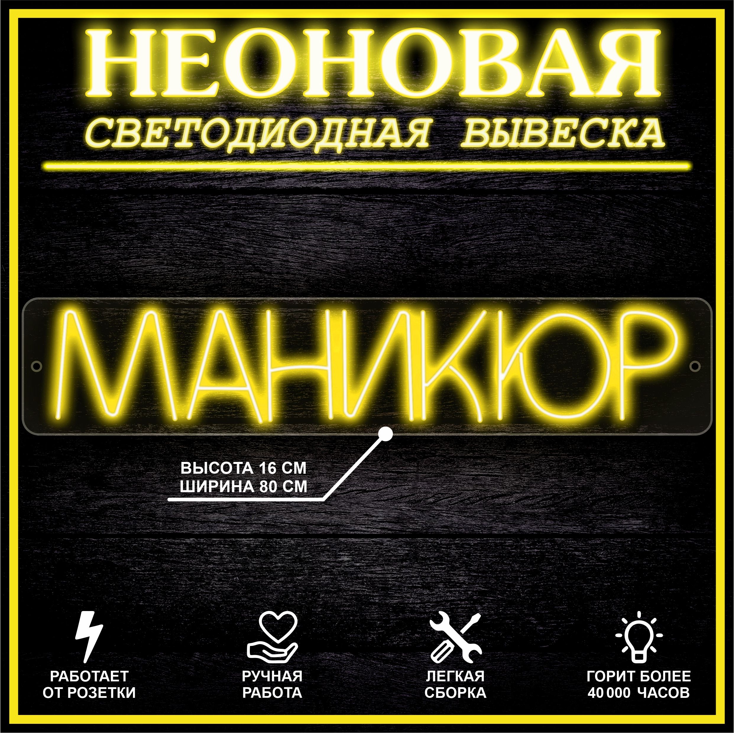 

Неоновая вывеска МАНИКЮР 80X16 см / желтый, 22283