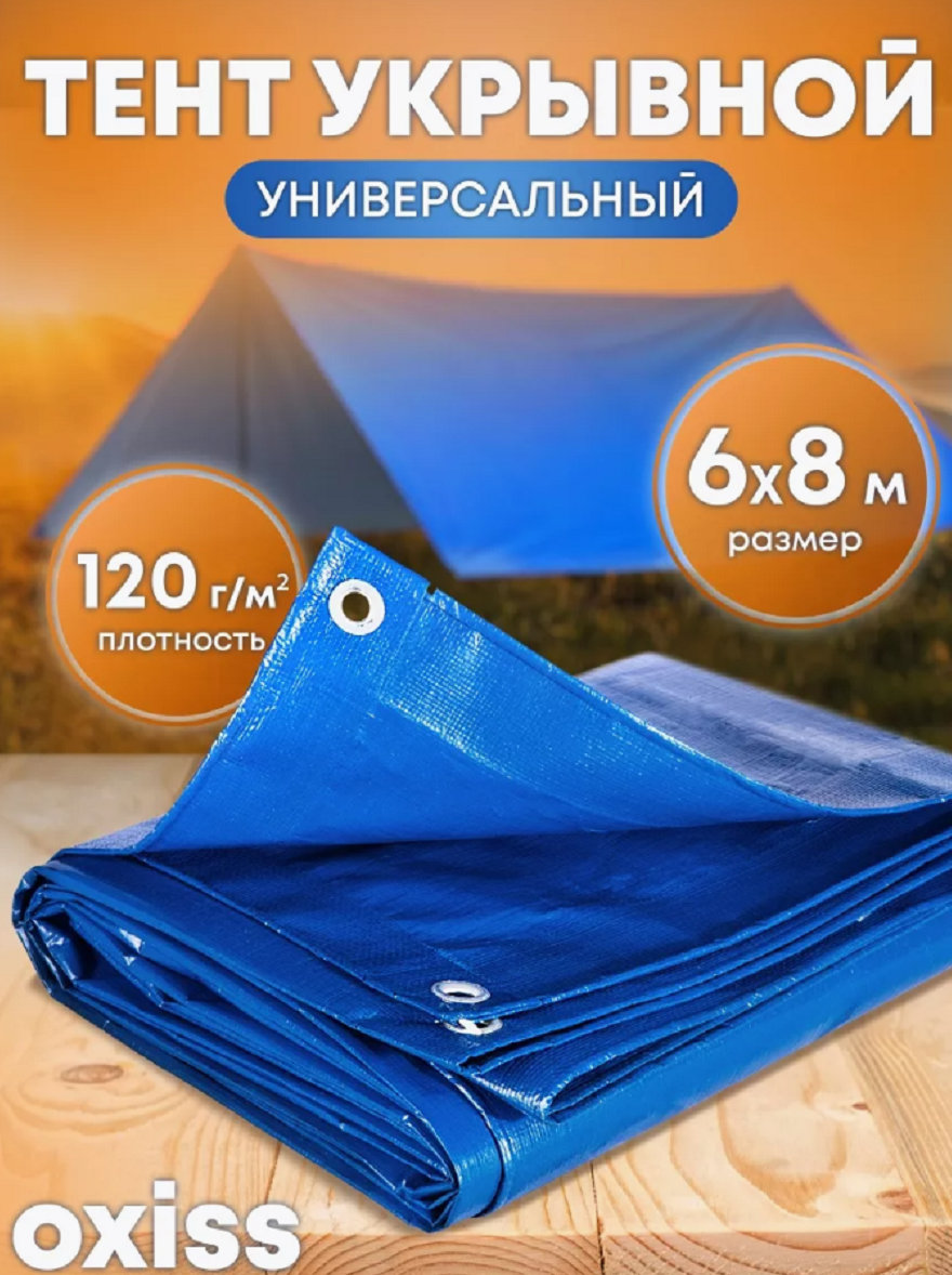 Тент укрывной OXISS OXTENTBL120x6x8