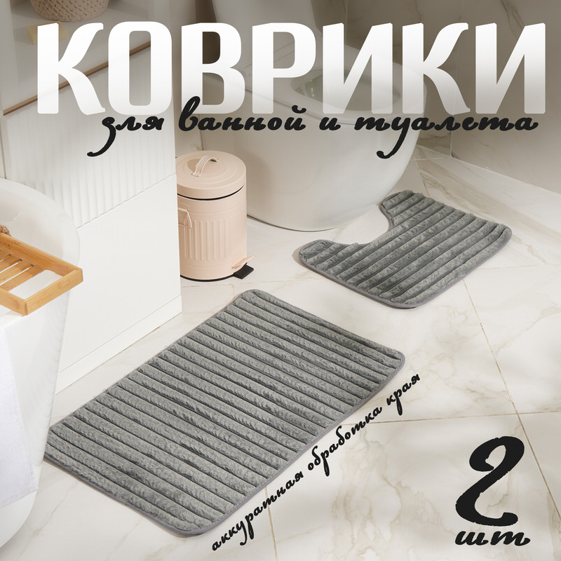 

Коврики для ванной и туалета SAVANNA Оливия, 40x50 см, 50x80 см, цвет серый, 2 шт