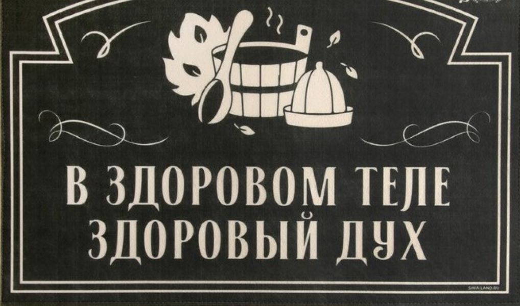 

Банная забава Коврик банный придверный с принтом "В здоровом теле-здоровый дух"