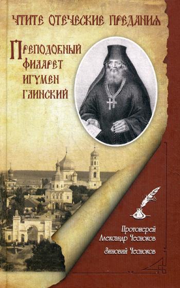 

Книга Чтите отеческие предания. Преподобный Филарет игумен Глинский