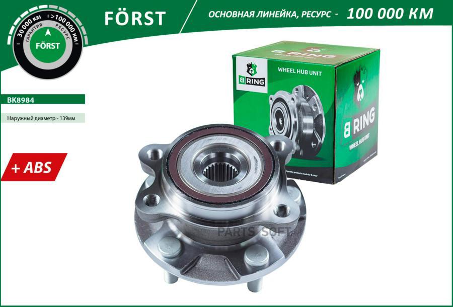 

B-RING BK8984 Ступица с подшип. в сборе TOYOTA Auris (07-) (перед.) d139 с ABS (BK8984) B-