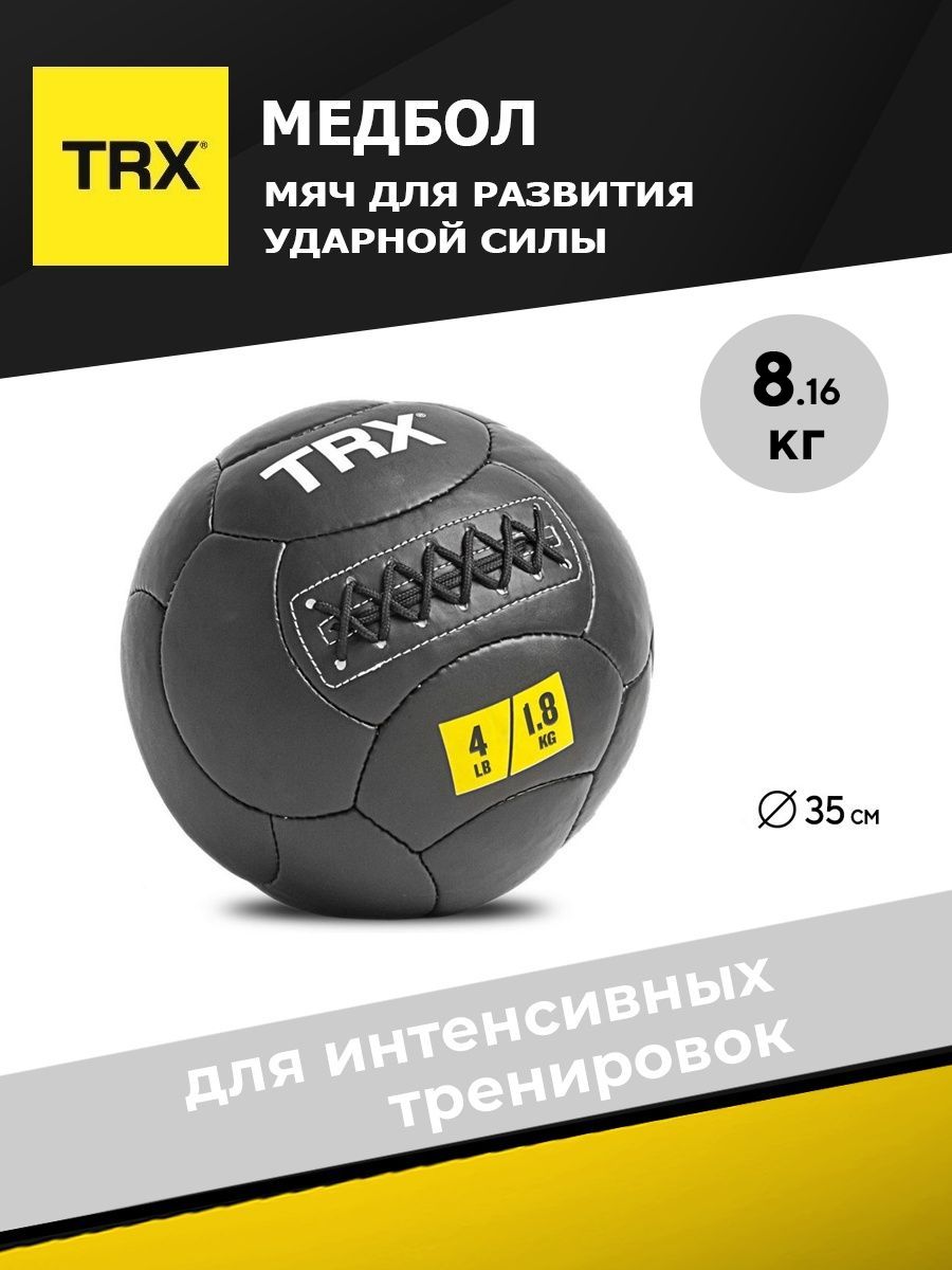 Медицинбол TRX EXMDBL-14-18, черный, 8,16 кг