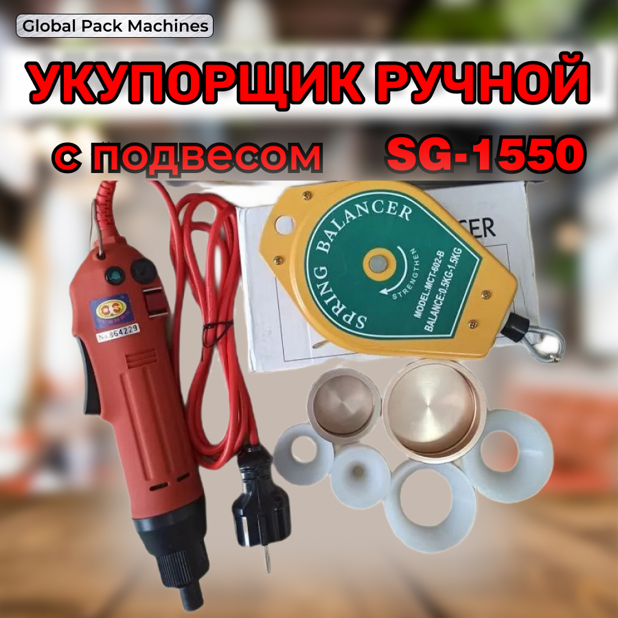 

Закаточная машинка электрическая SG-1550, Красный, SG-1550