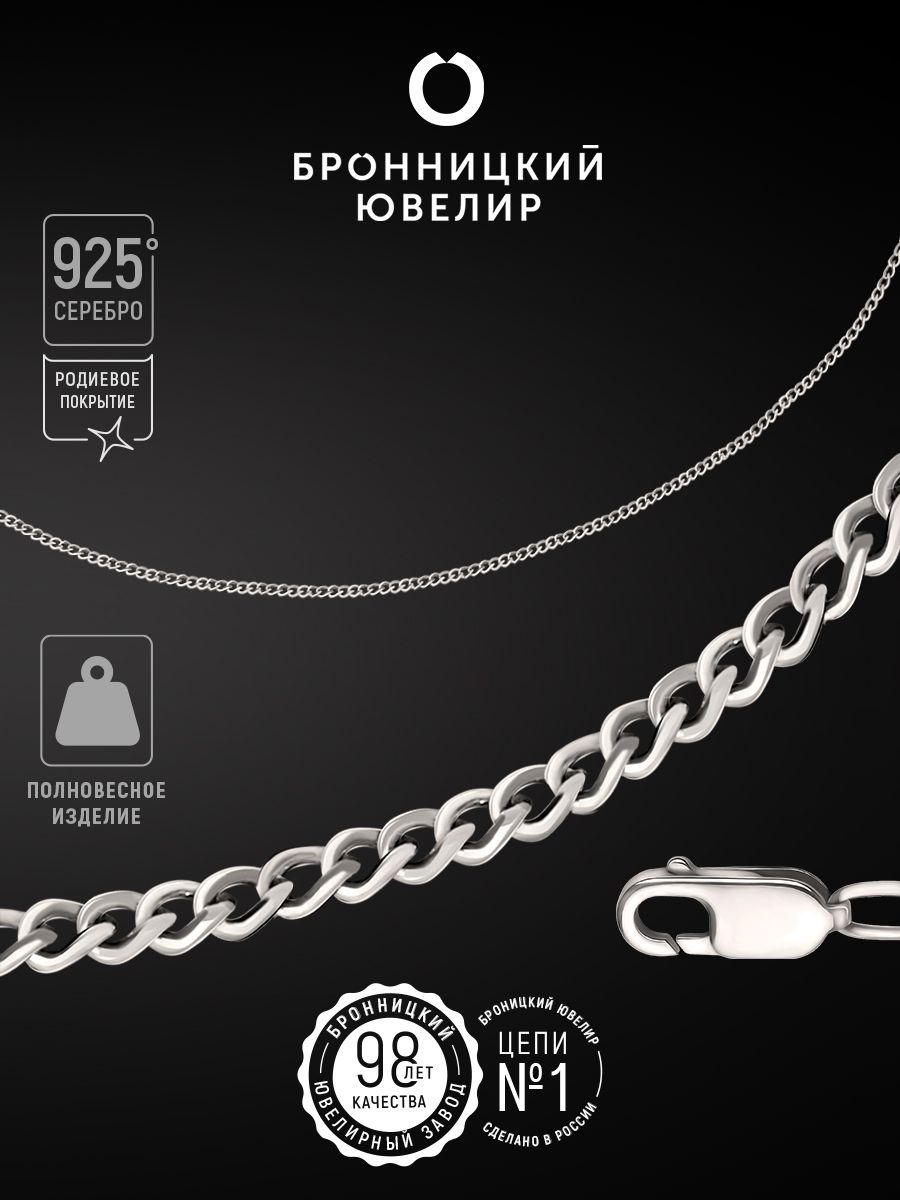 

Цепочка из серебра 50 см Бронницкий ювелир 810250100, 810250100