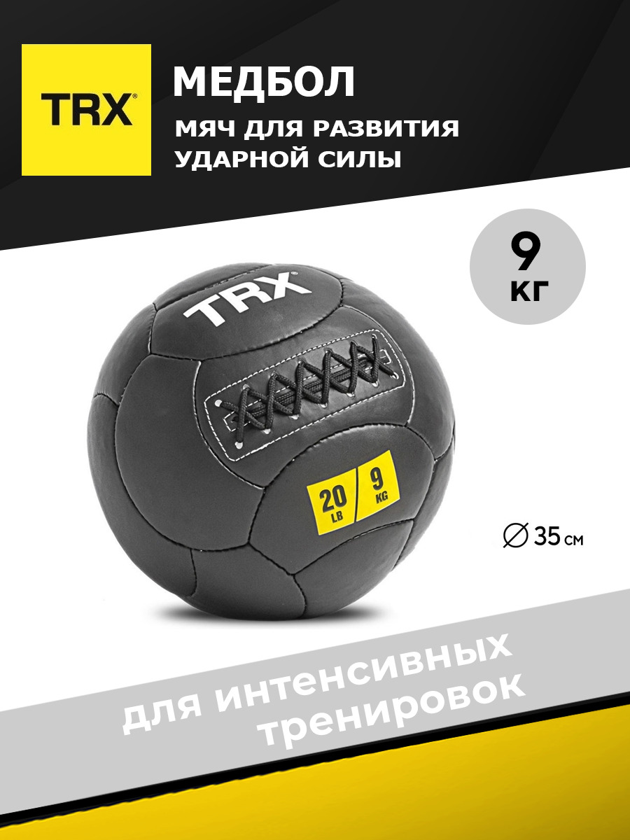 Медицинбол TRX EXMDBL-14-20, черный, 9,16 кг