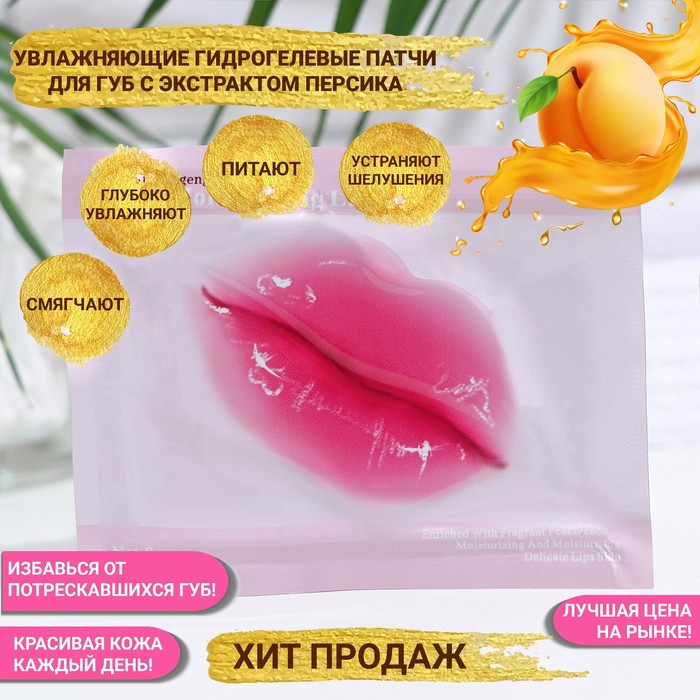 Патч для губ с экстрактом персика (3 шт) патч для губ sooae my collagen гидрогелевый 10 г
