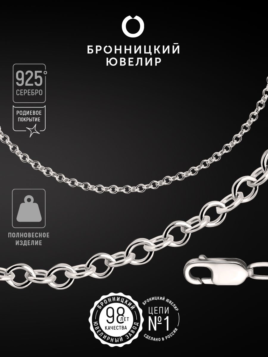 

Цепочка из серебра 45 см Бронницкий ювелир 810251400, 810251400