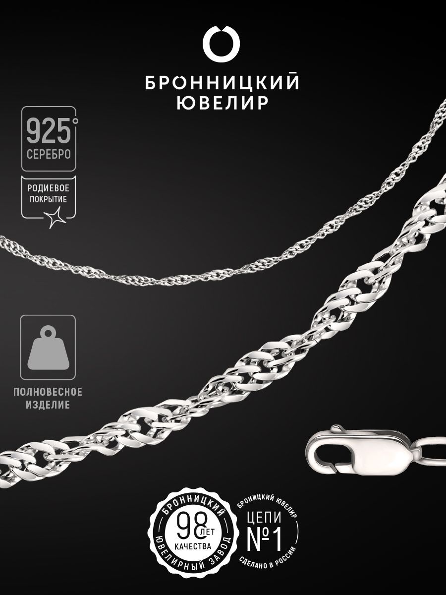

Цепочка из серебра 40 см Бронницкий ювелир 810300202, 810300202