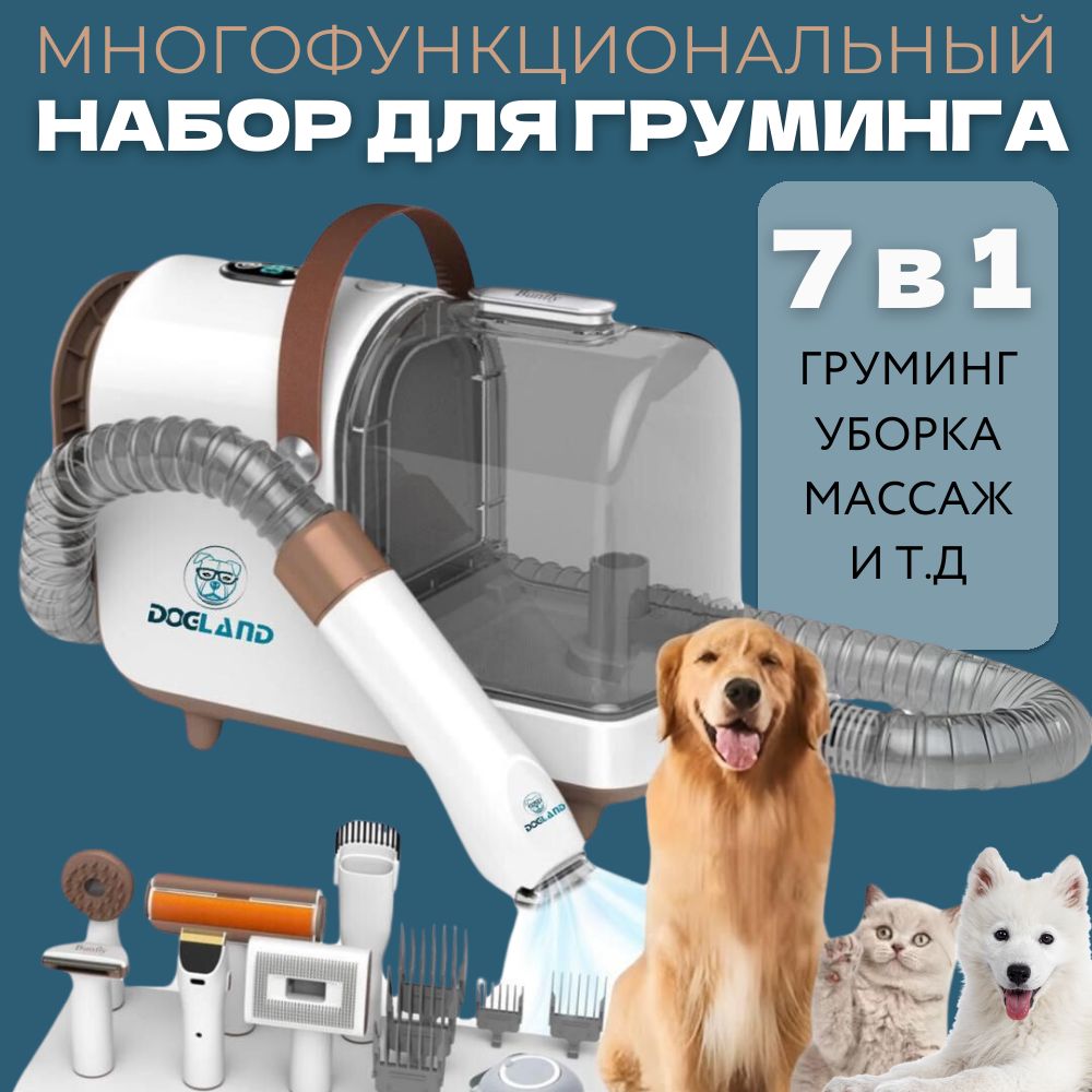 Пылесос для шерсти Dogland S1 7в1, груминг набор для стрижки кошек и собак