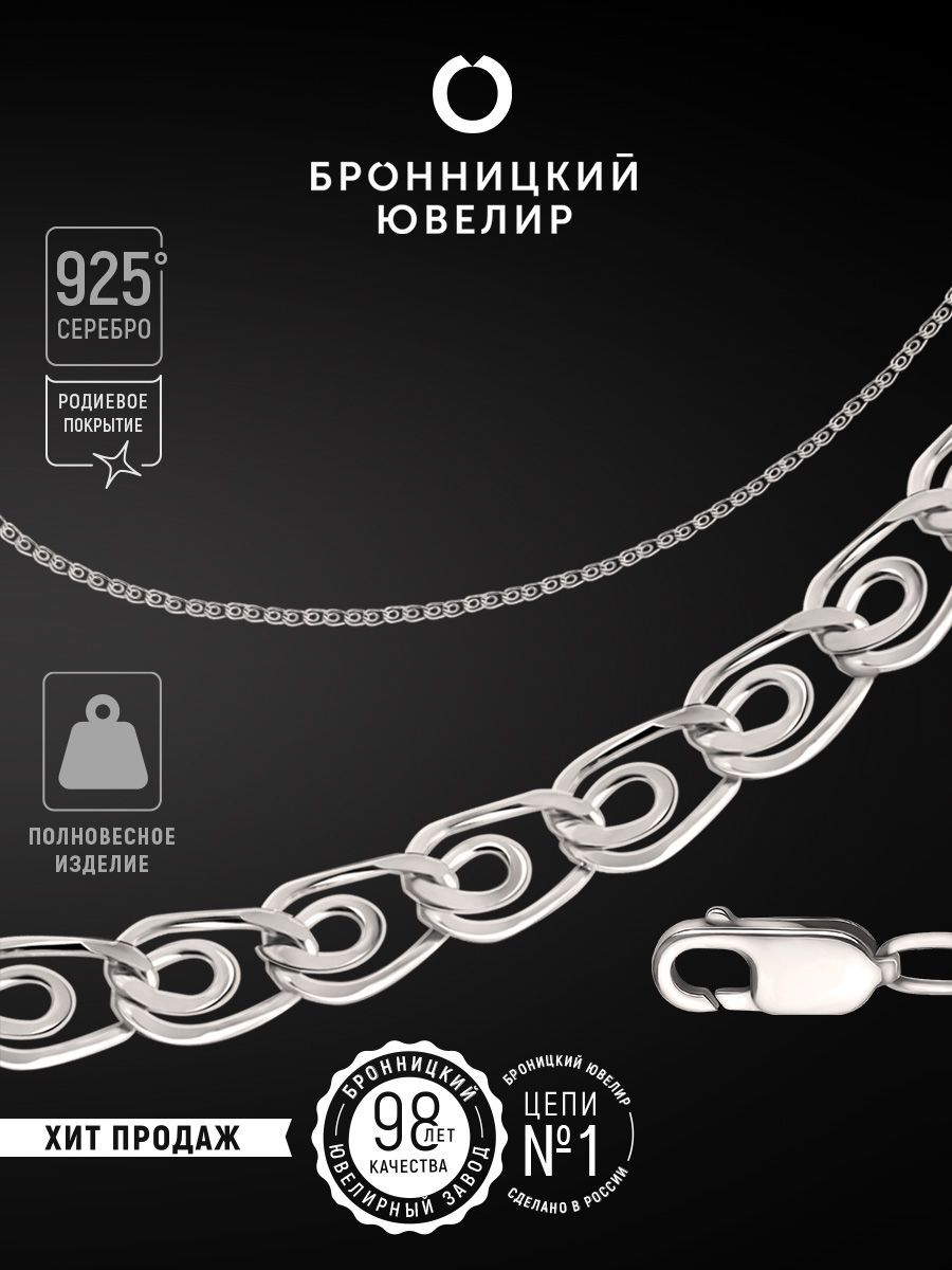 

Цепочка из серебра 55 см Бронницкий ювелир 810301900, 810301900