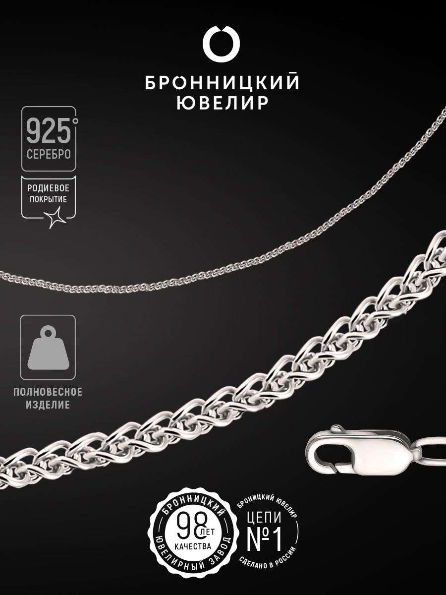 

Цепочка из серебра 50 см Бронницкий ювелир 810302100, 810302100