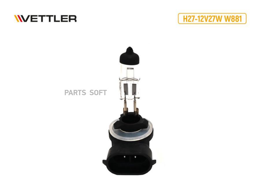 VETTLER Лампа галоген.H27 12 V 27 W 881 (цоколь угловой) QUARZ HD VETTLER