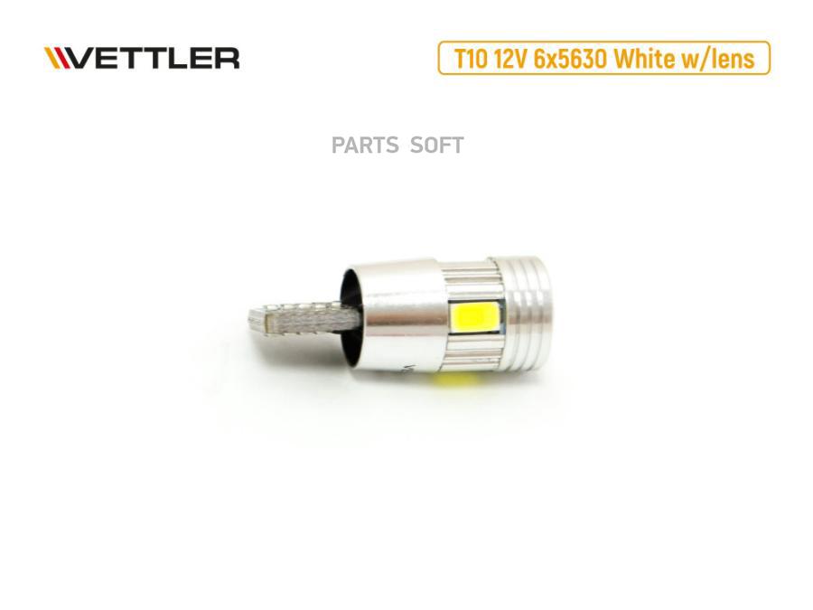 VETTLER Лампа светодиодная 12 V T10-6 SMD 5630 белая с линзой Canbus VETTLER