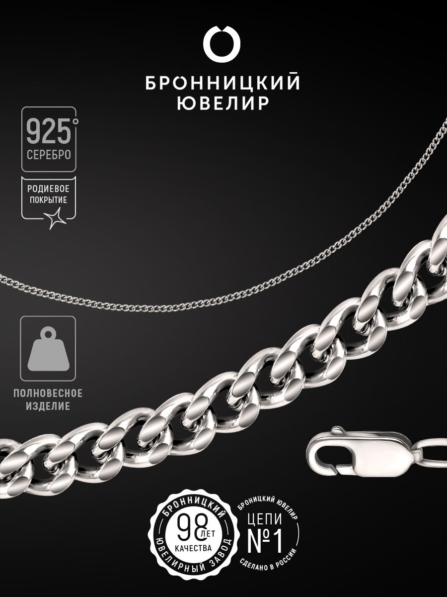 

Цепочка из серебра 50 см Бронницкий ювелир 810350101, 810350101