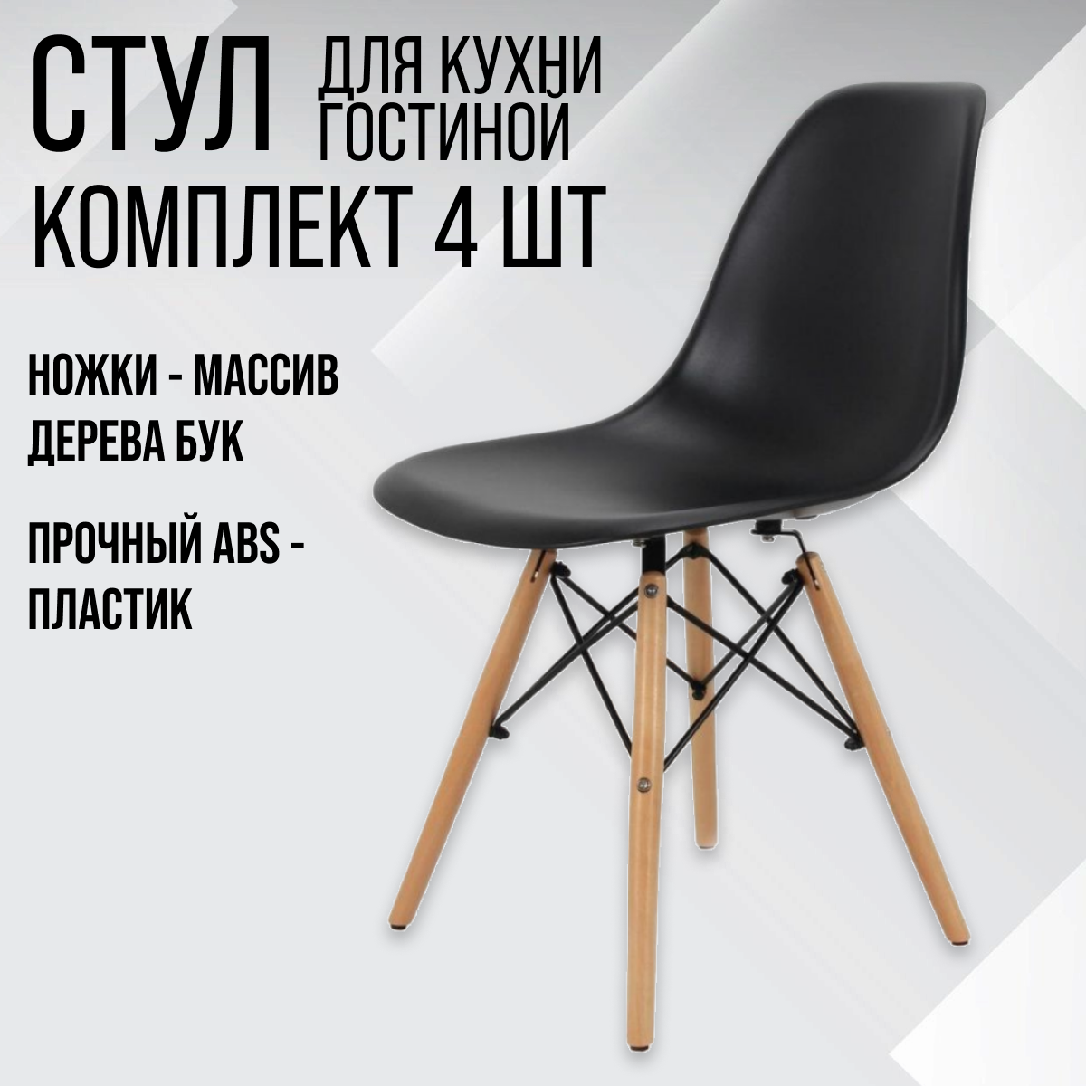 Комплект стульев 4 шт. Eames ВМН-А305, черный