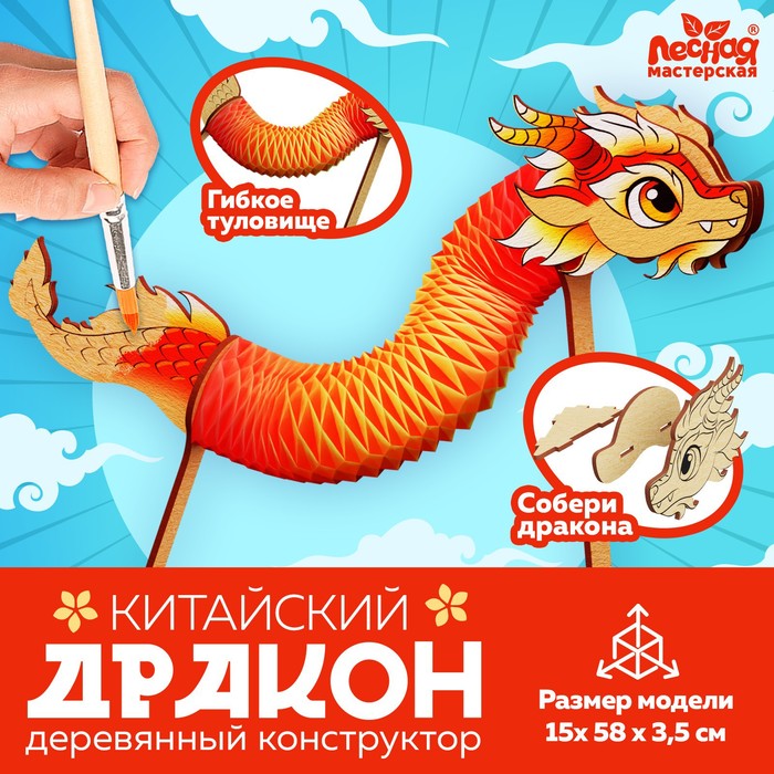 

Деревянный конструктор Лесная мастерская Китайский дракон 9671271, Китайский дракон