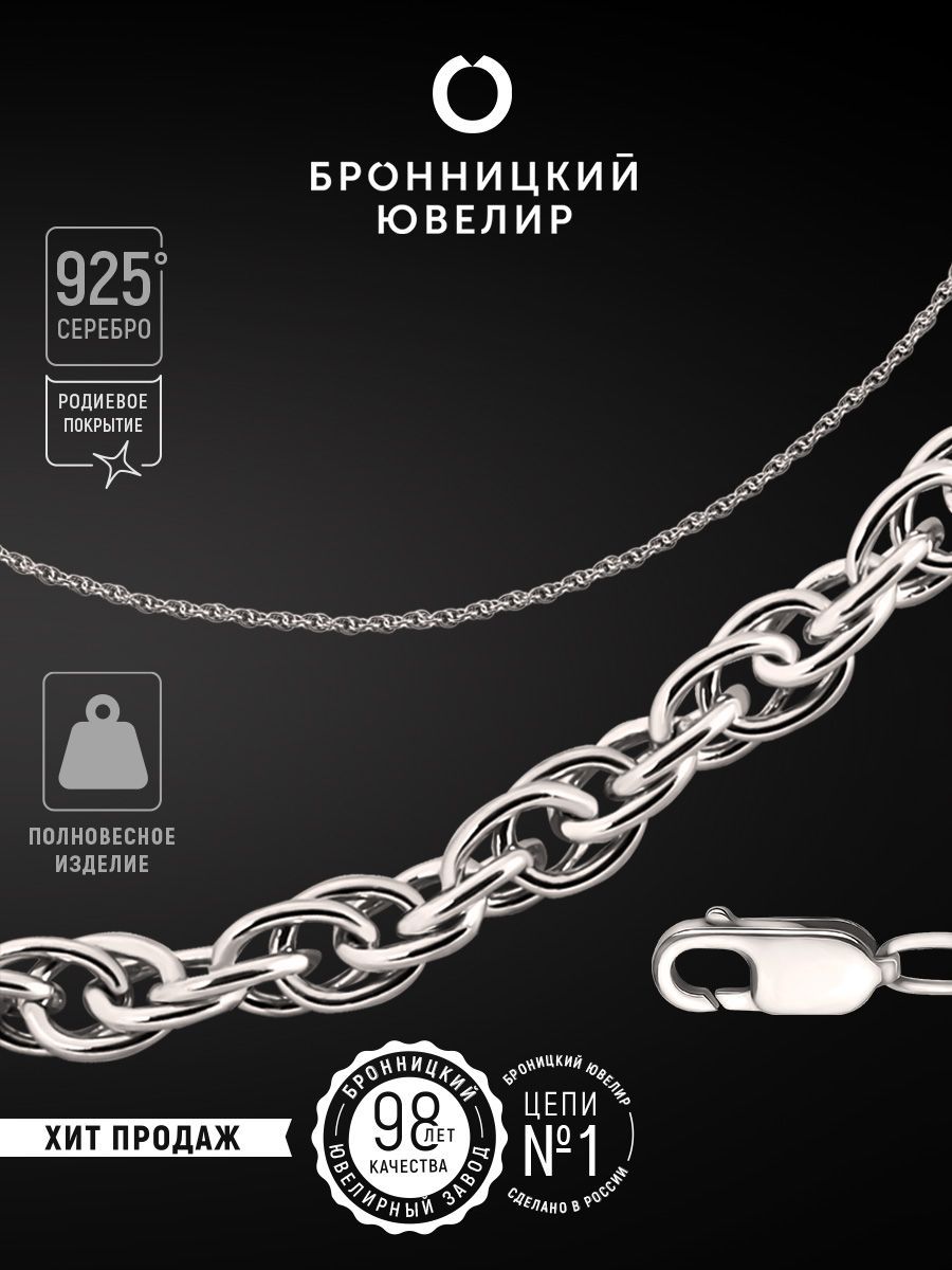 

Цепочка из серебра 60 см Бронницкий ювелир 810351100, 810351100