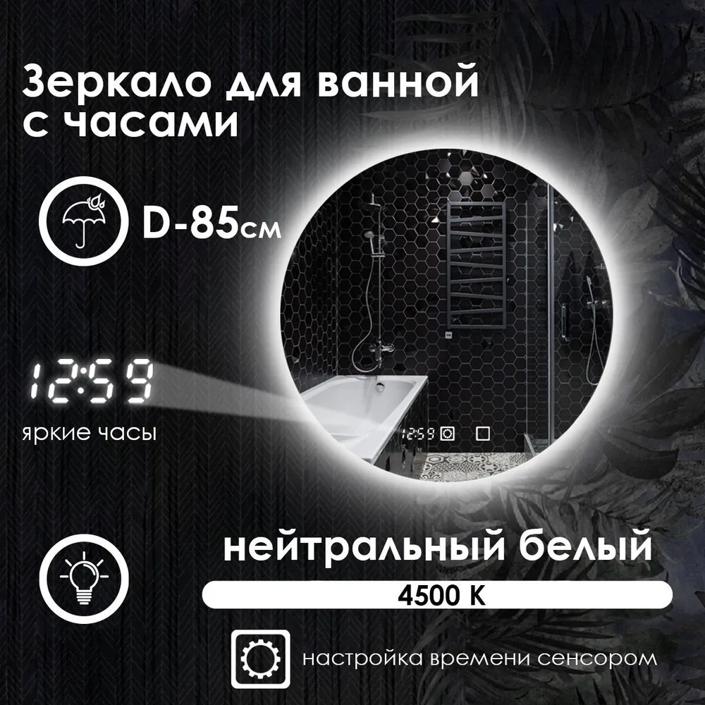 

Зеркало для ванной Maskota Villanelle с часами, нейтральной контурной подсветкой 4500 D85, Белый, Vil-st/4500/clock