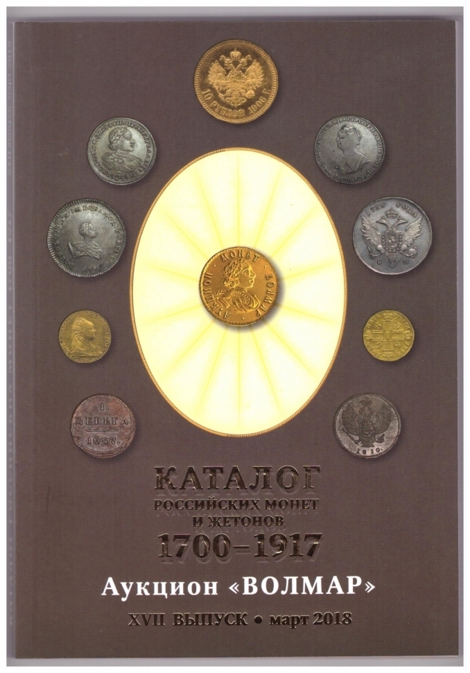 

Каталог Российских монет и жетонов 1700-1917 гг. Выпуск 17, 2018 г. в.