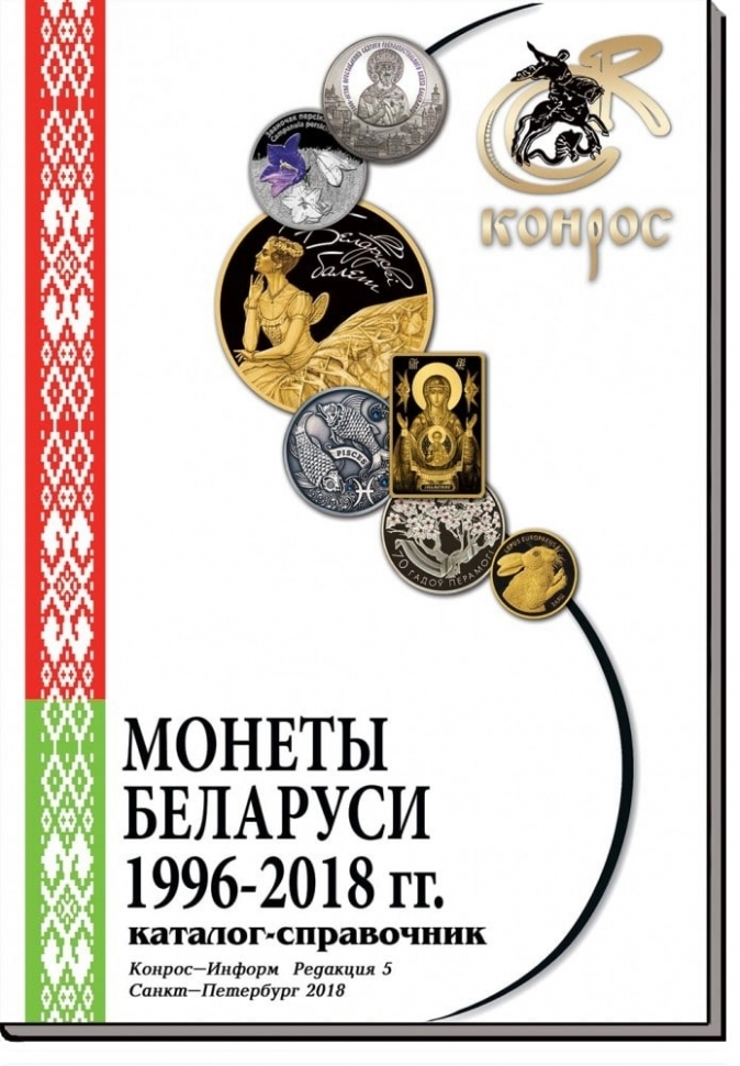 

Каталог монеты Беларуси 1996-2018 гг. Редакция 5, 2018 г. в.