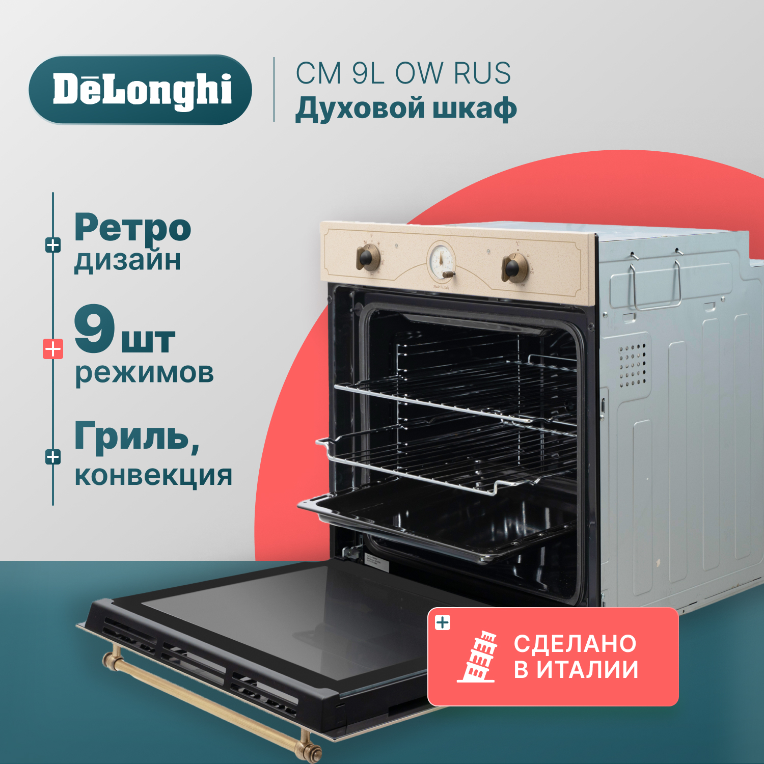 Встраиваемый электрический духовой шкаф Delonghi CM 9L OW RUS бежевый