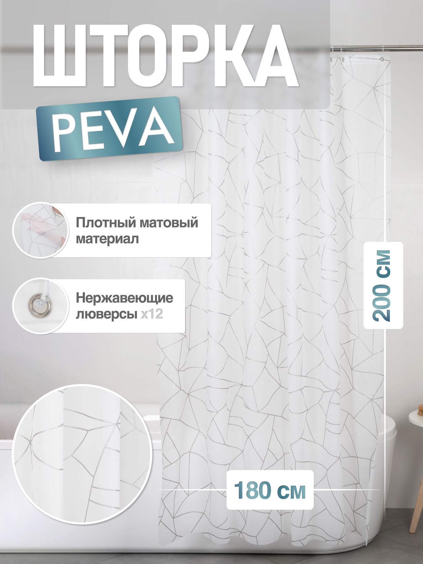 

Шторка для ванной комнаты ForA PEVA SILVER GLASS 200*180, Серебристый, FOR-PV15