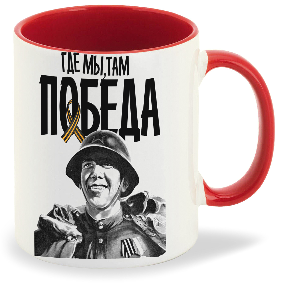 

Кружка CoolPodarok 9 маяГде мы там победа, 9 маяГде мы там победа