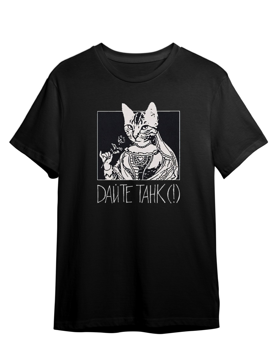 

Футболка унисекс СувенирShop Дайте Танк/Give us a tank 25 черная M (46-48), Черный, "Дайте Танк/Give us a tank" 25