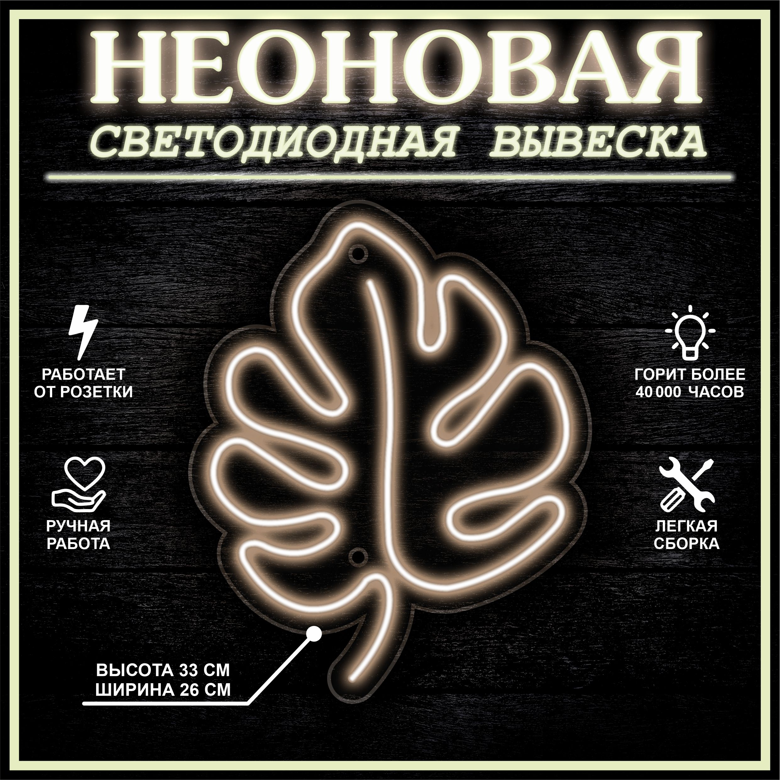 

Неоновая вывеска ЛИСТ 33X26 см / теплый белый, 22281