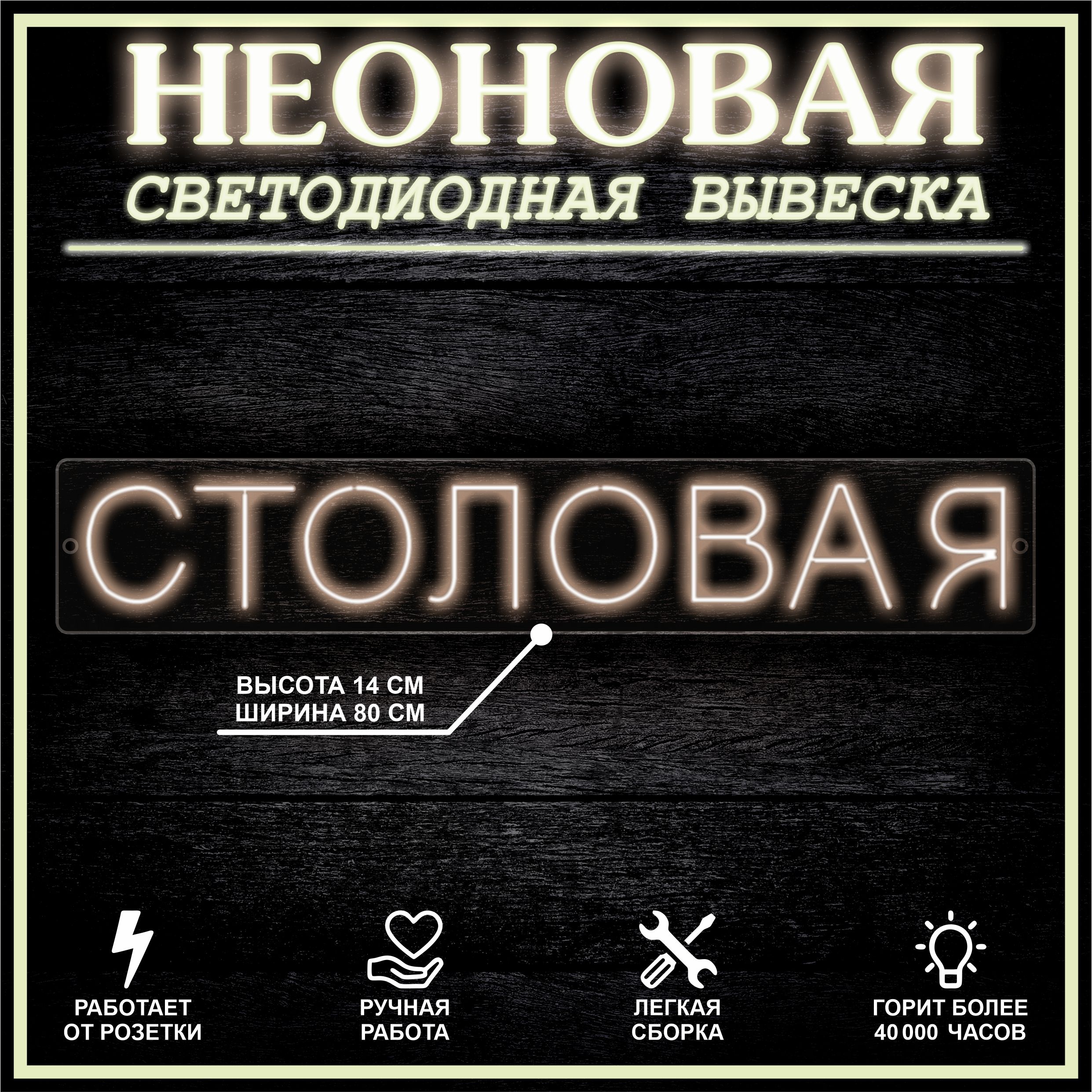 

Неоновая вывеска СТОЛОВАЯ 80X14 см, теплый белый, 22309