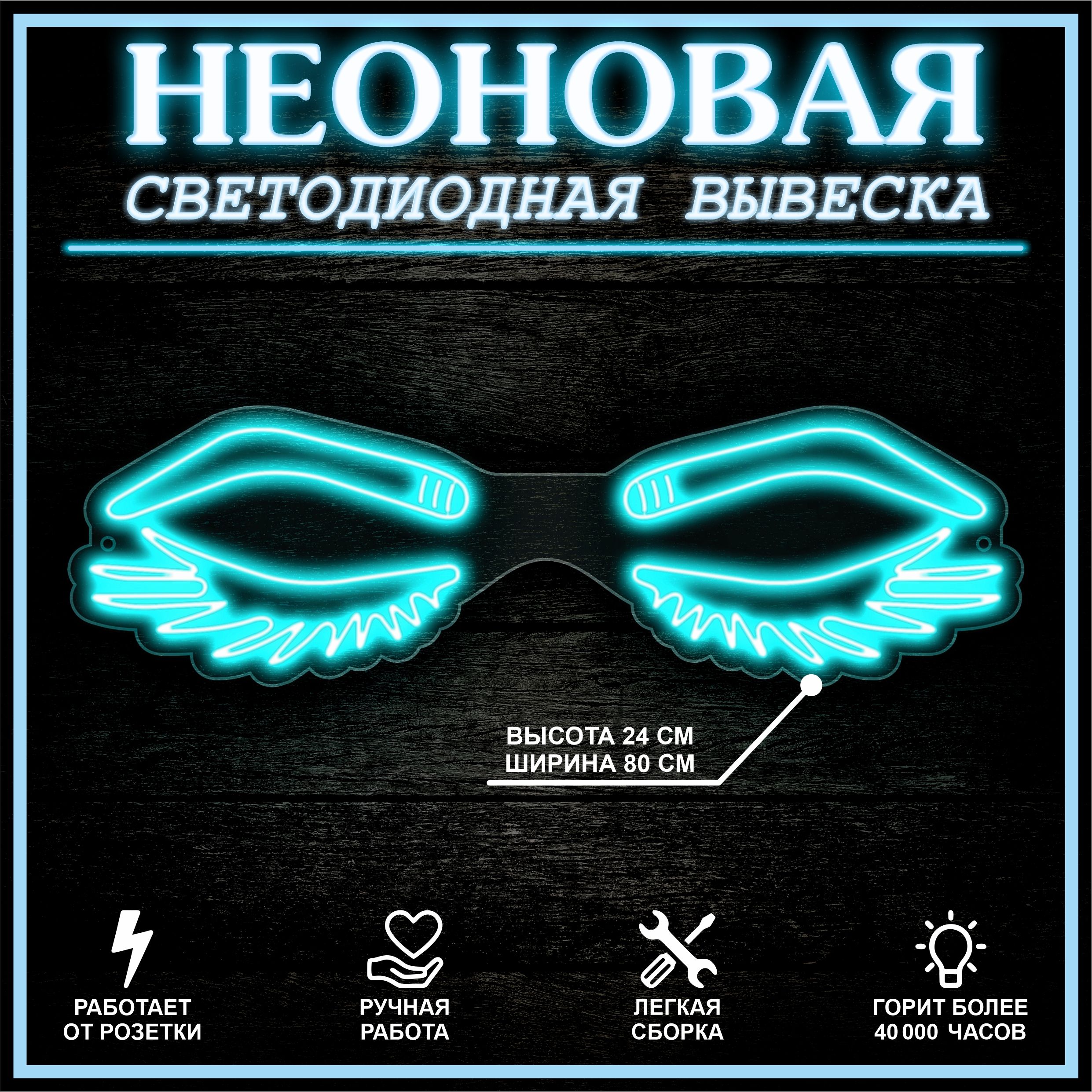 

Неоновая вывеска БРОВИ РЕСНИЦЫ 94Х28 см / голубой, 22324