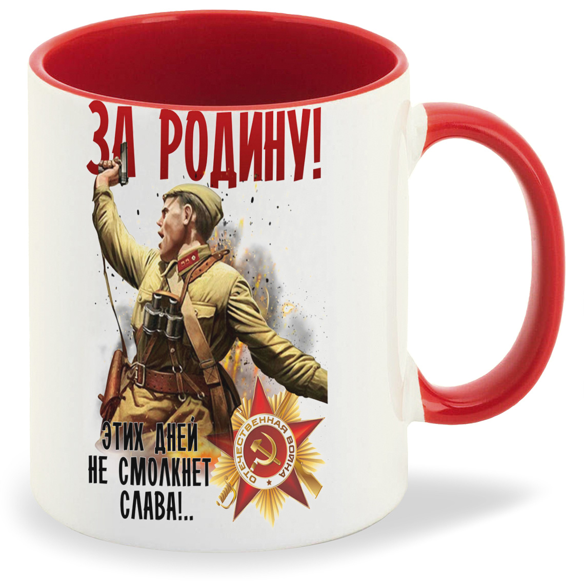 

Кружка CoolPodarok 9 мая За Родину Этих Дней не смолкнет Слава, 9 мая За Родину Этих Дней не смолкнет Слава
