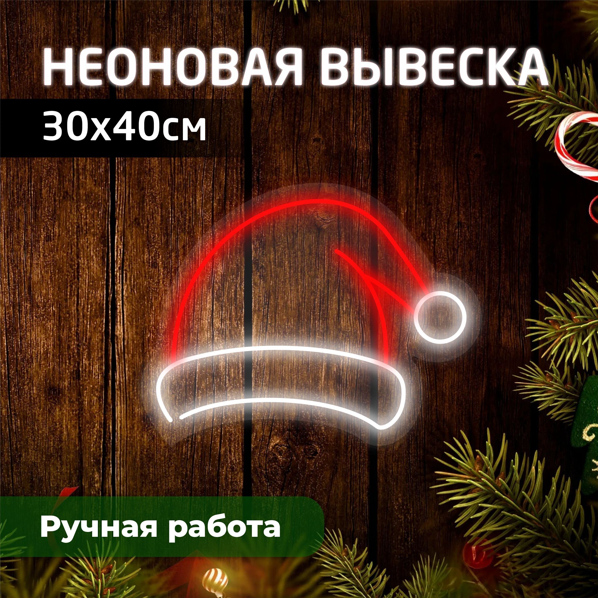 

Неоновая вывеска ШАПКА САНТА КЛАУСА 30х40 см, новогодний_неон