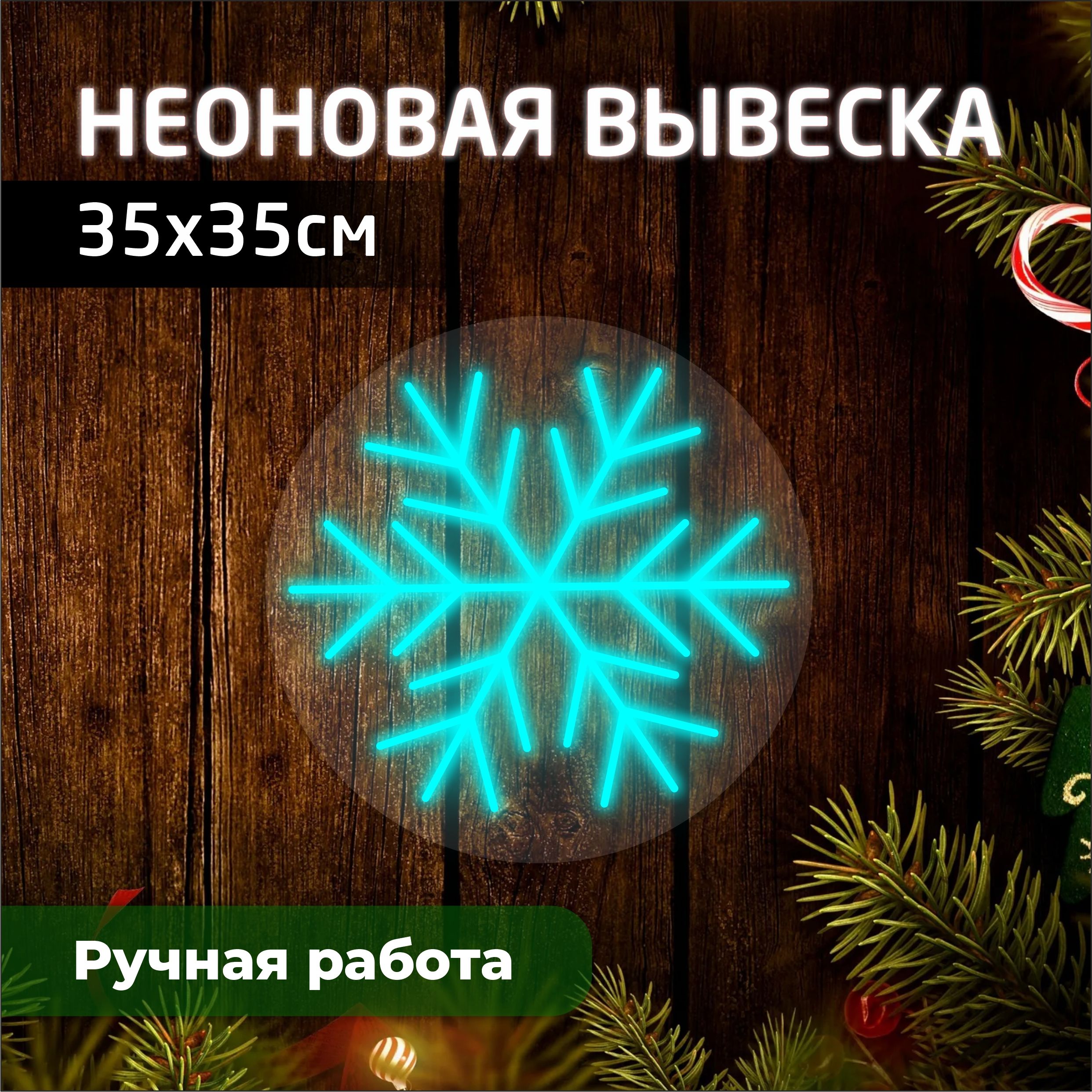 

Неоновая вывеска СНЕЖИНКА 35х35 см, новогодний_неон