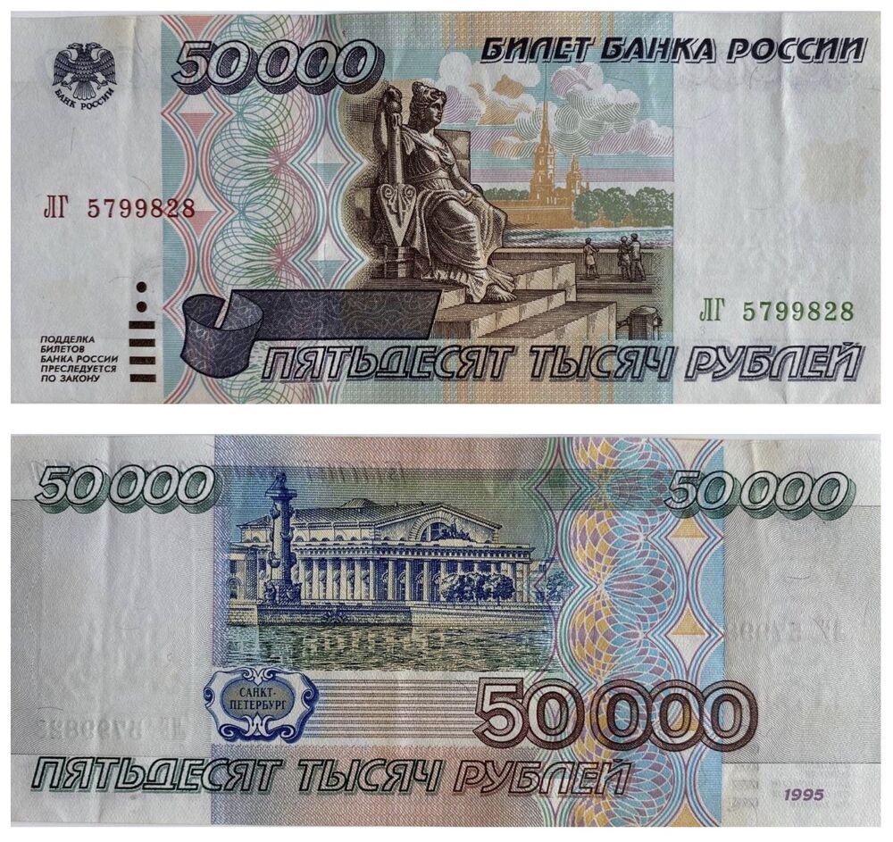 

Подлинная банкнота 50000 рублей. Россия, 1995 г. в. Купюра в состоянии XF (из обращения)