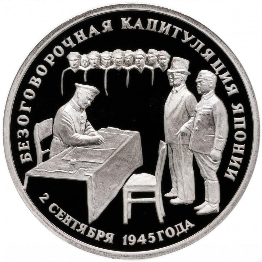 

Пам монета 3 руб Безоговорочная капитуляция Японии. Молодая Россия, Россия, 1995 г. в. Pro