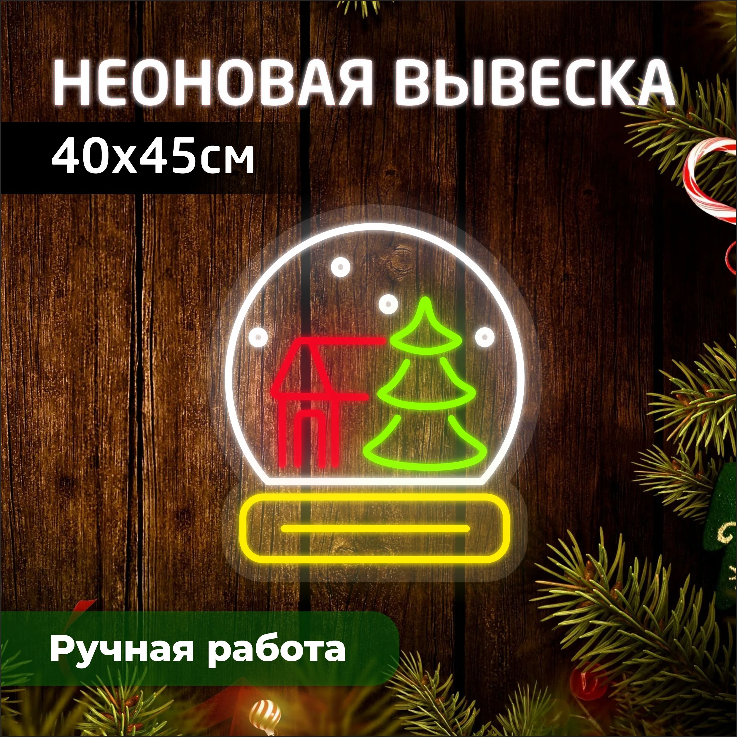 

Неоновая вывеска СНЕЖНЫЙ ШАР 45х40 см, новогодний_неон
