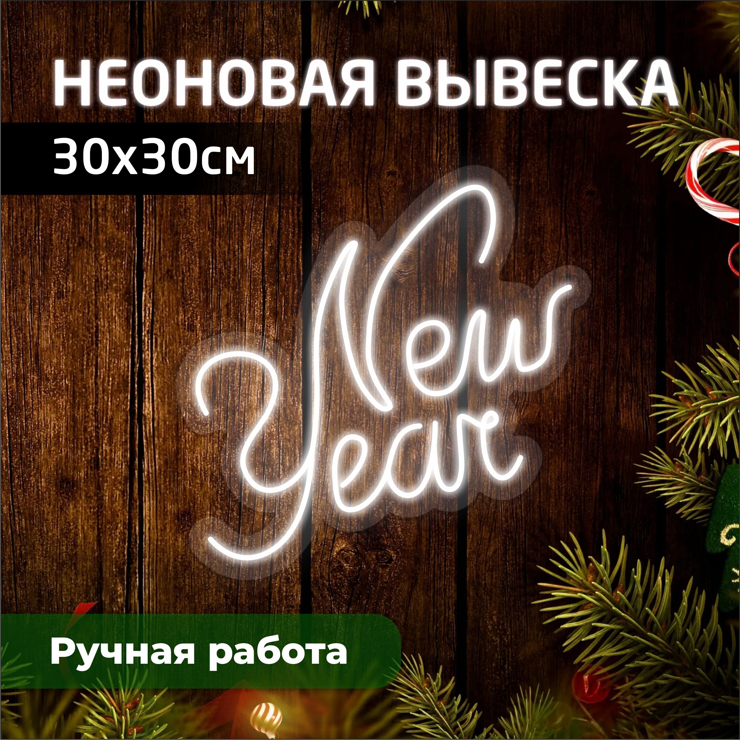 

Неоновая вывеска NEW YEAR 30х30 см, новогодний_неон