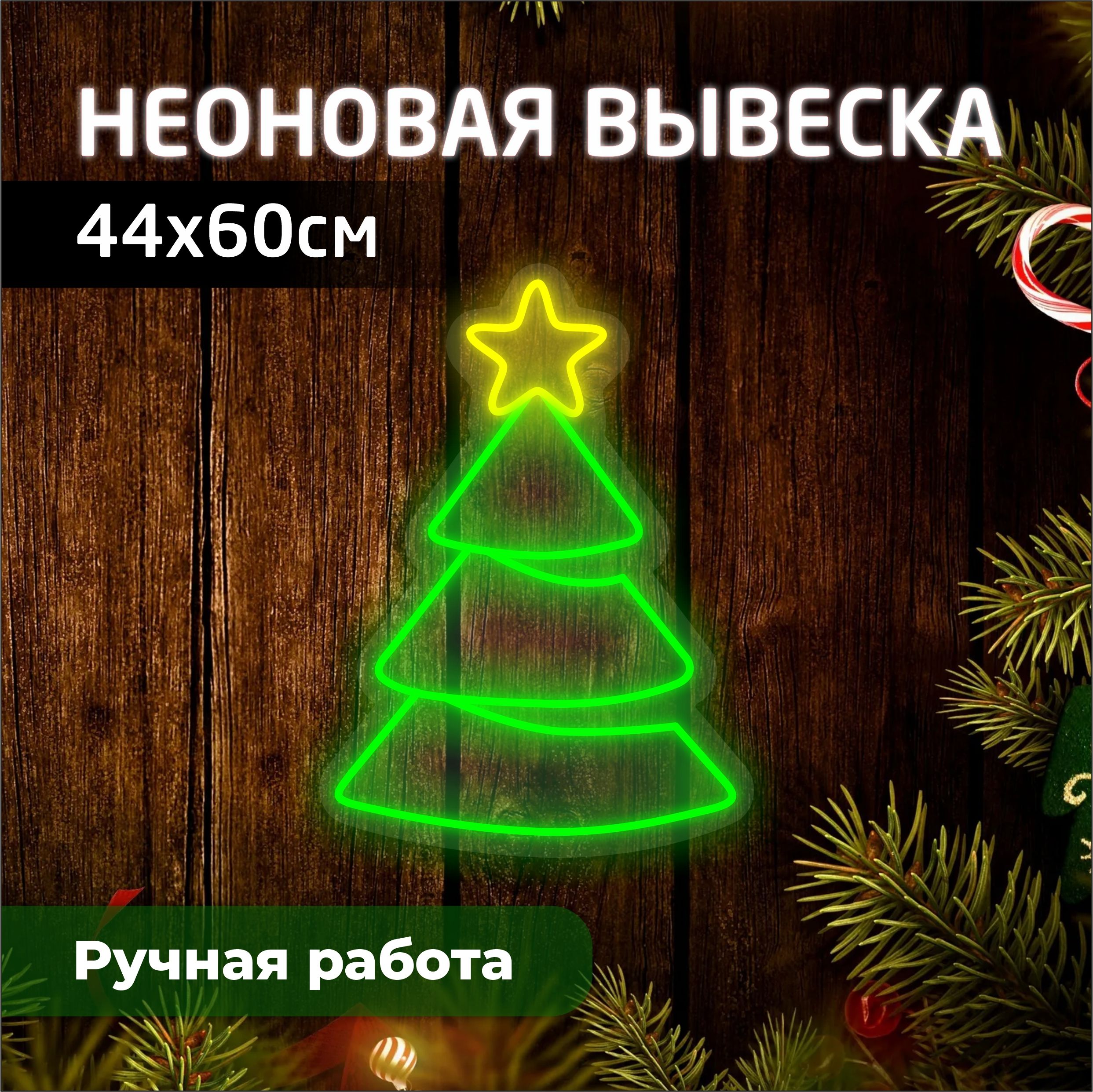 

Неоновая вывеска ЁЛКА 44х60 см, зеленая, новогодний_неон