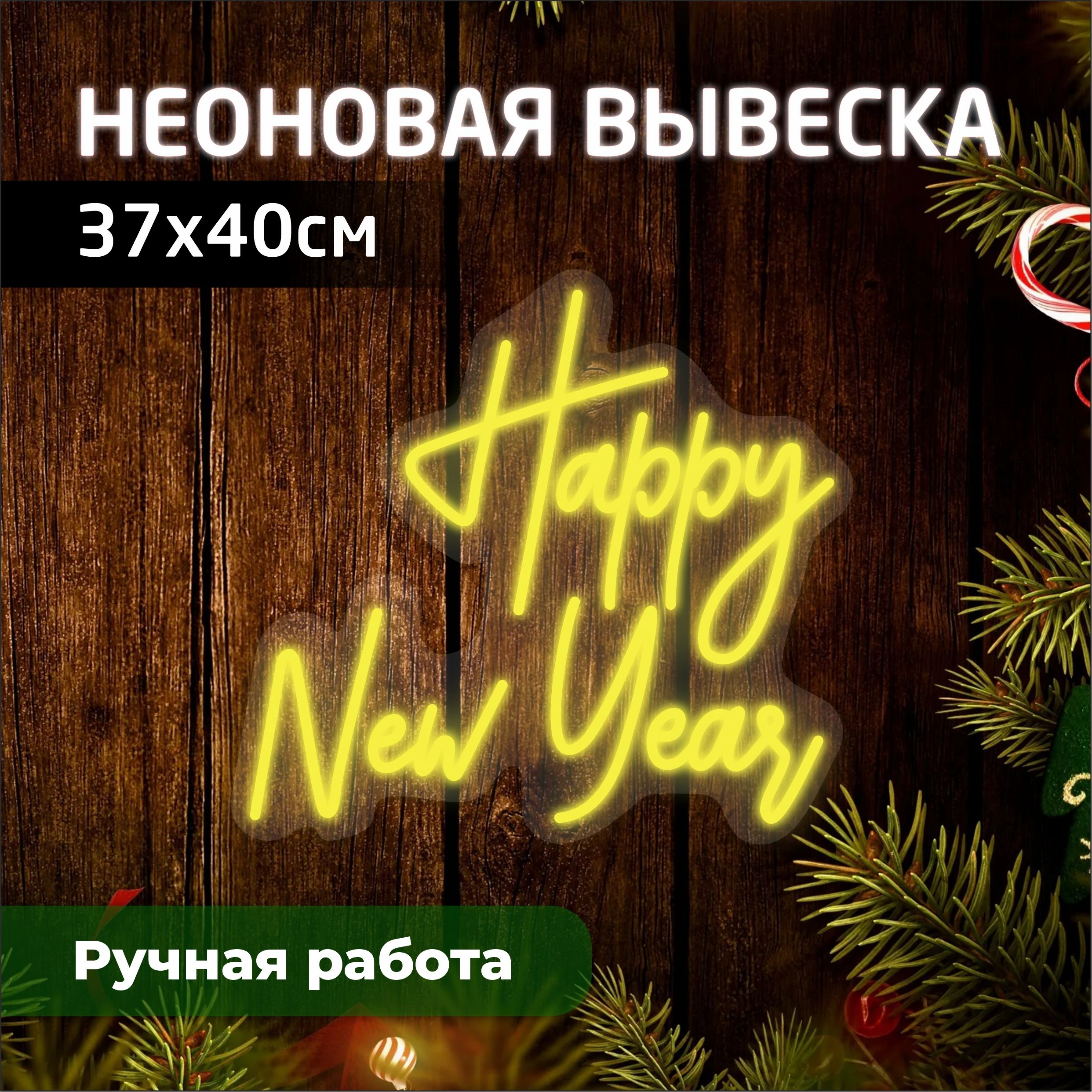 

Неоновая вывеска HAPPY NEW YEAR 37х40 см, новогодний_неон
