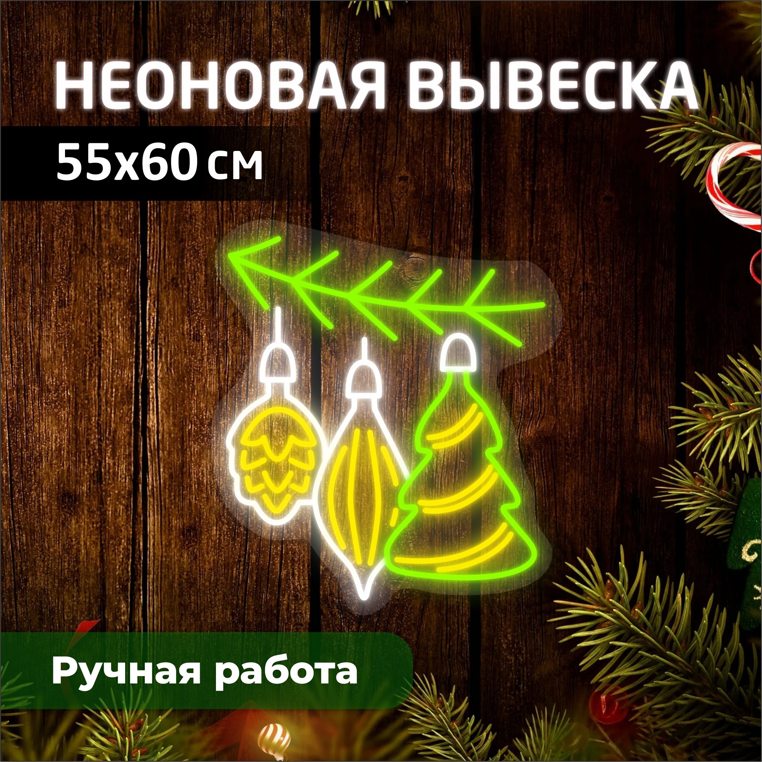 

Неоновая вывеска ЕЛОЧНЫЕ ИГРУШКИ 55х60 см, новогодний_неон