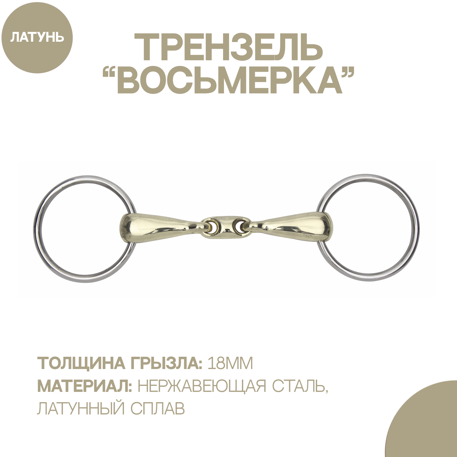 

Трензель для лошади восьмерка SHIRES из латунного сплава, 12.5см, Серый