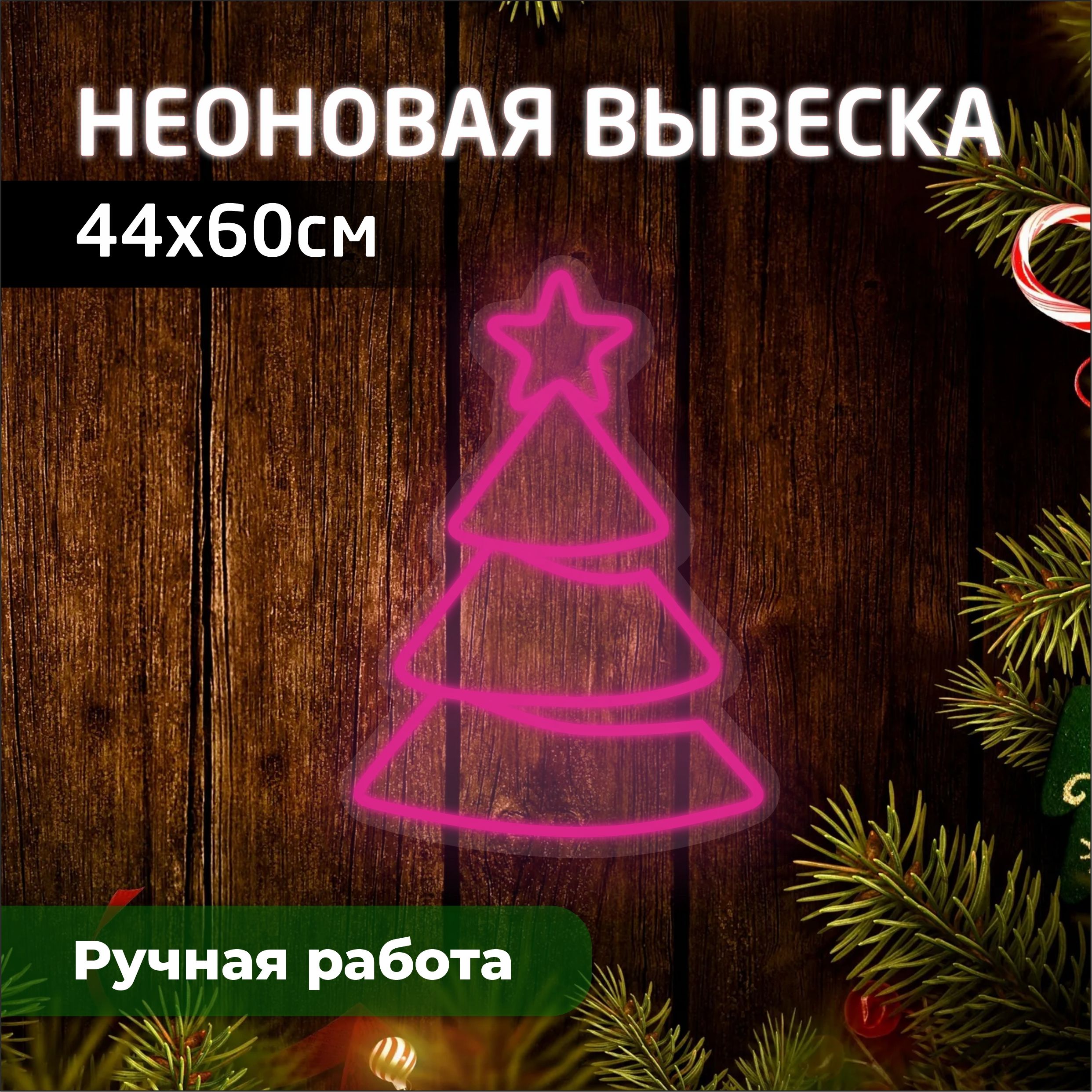 

Неоновая вывеска ЁЛКА 44х60 см / розовая, новогодний_неон