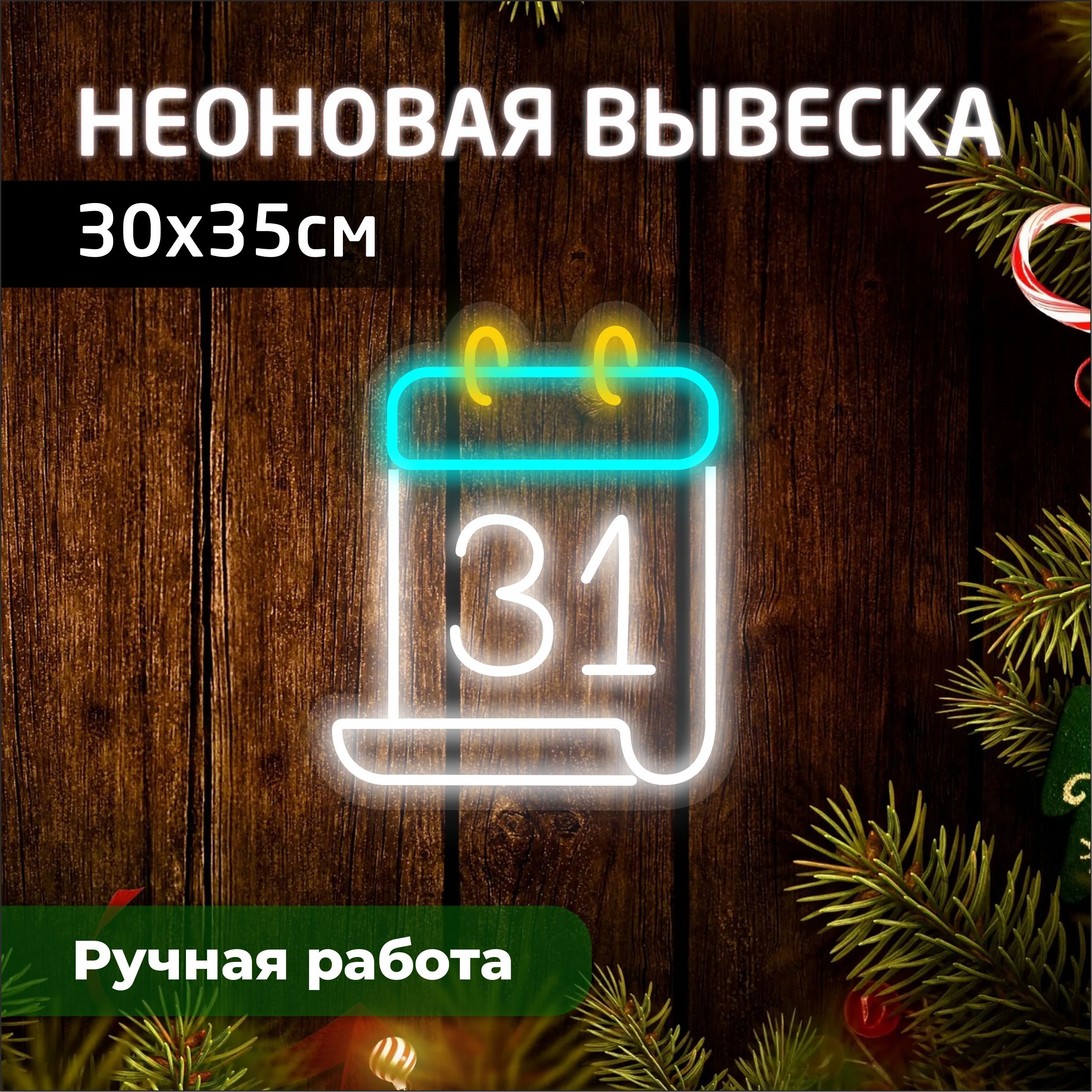 

Неоновая вывеска КАЛЕНДАРЬ 30х35 см, новогодний_неон
