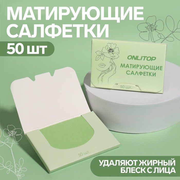 Матирующие салфетки Colorful 50 шт цвет зелёный 388₽