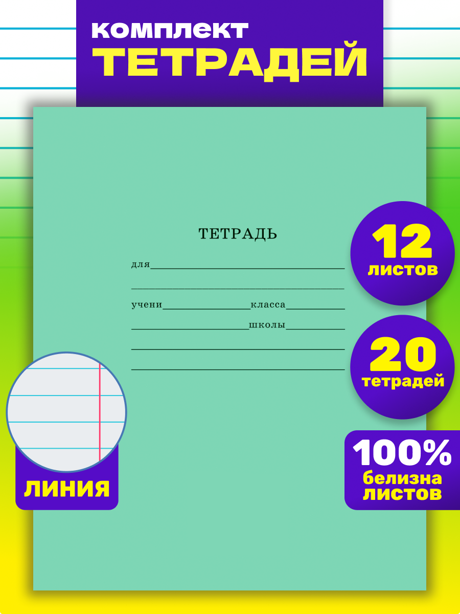 

Тетрадь Проф-Пресс, 12 листов, в линейку, 20 штук, 12-5749