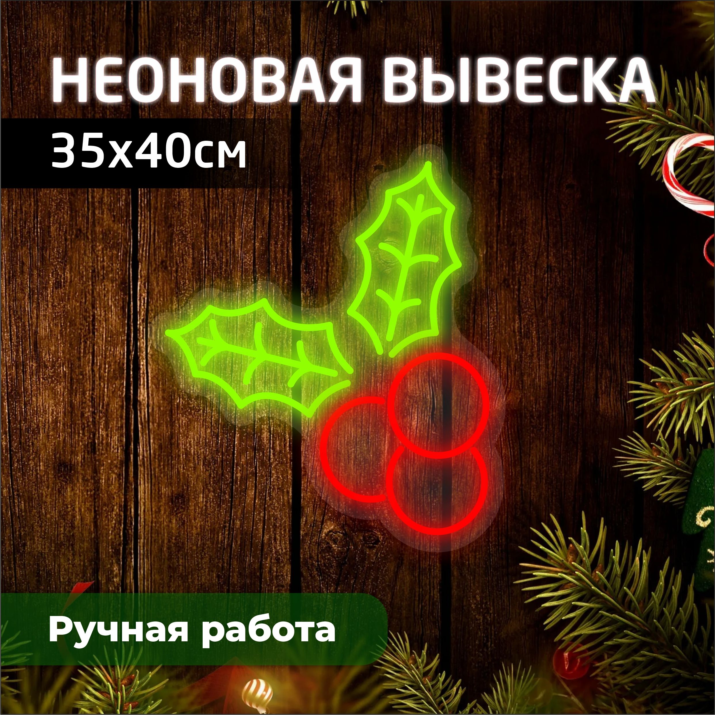 

Неоновая вывеска ОСТРОЛИСТ 35х40 см, новогодний_неон